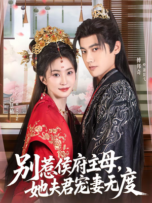 别惹侯府主母，她夫君宠妻无度（70集）排行榜前十短剧