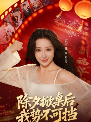 除夕掀桌后我势不可挡（66集）大结局完美收官