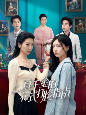 真千金的花式打脸指南（52集）精彩短剧热播中