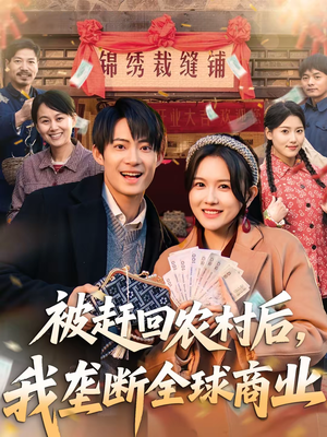 被赶回农村后，我垄断全球商业（78集）免费短剧完整版