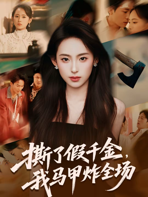 撕了假千金，我马甲炸全场（65集）百度网盘在线看