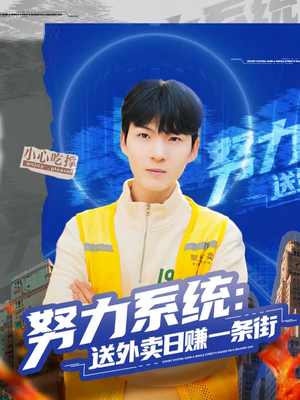 努力系统：送外卖日赚一条街（57集）好看短剧分享