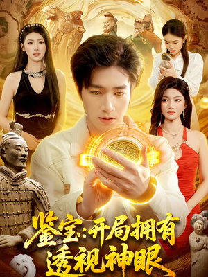 鉴宝：开局拥有透视神眼（122集）短剧精彩绝伦