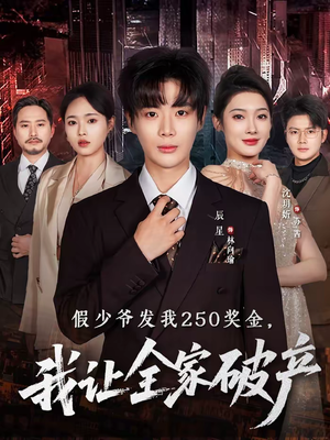 假少爷发我250奖金，我让全家破产（60集）在线观看完整版