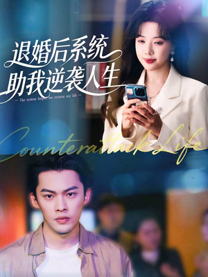 退婚后，系统助我逆袭人生（62集）最火短剧热播中