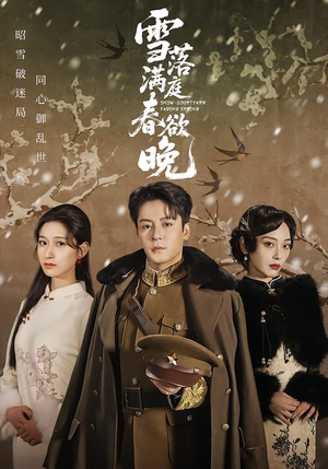 雪落满庭春欲晚（60集）女主谁演的