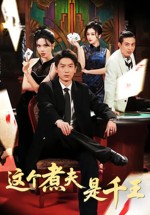 这个煮夫是千王（61集）解说文案