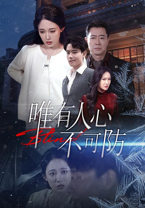 唯有人心不可防（58集）全剧免费观看
