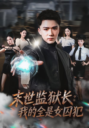 末世监狱长：我的全是女囚犯（80集）最后一集