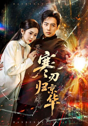 寒刃归京华（65集）超好看古装短剧