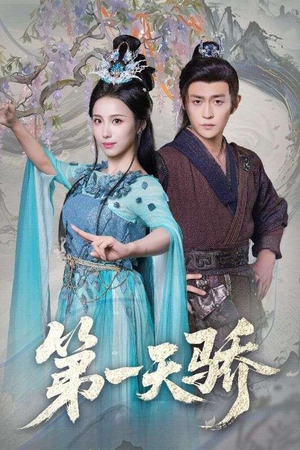 第一天骄（90集）在线观看