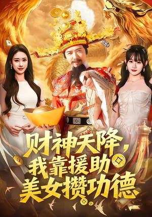 财神天降,我靠援助美女攒功德(80集) 财神天降,我靠援助美女攒功德(80集)精彩短剧抢先看