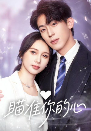 瞄准你的心（60集）热门短剧在线看