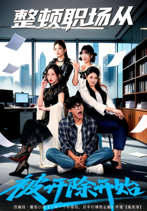 整顿职场从被开除开始（60集）每日短剧追不停