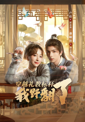 穿越礼教标杆我野翻了（59集）短剧在哪里看