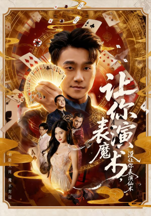 让你表演魔术，没让你表演仙术（50集）短剧片段分享