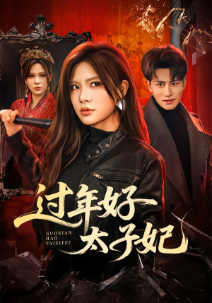 过年好太子妃（52集）贝贝短剧分享