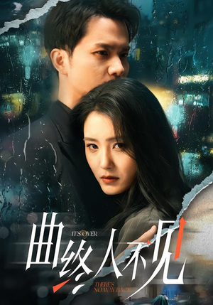 曲终人不见（62集）河马免费短剧