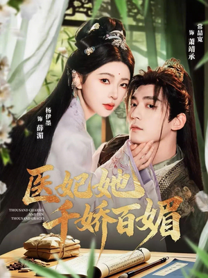 医妃她千娇百媚（77集）好看短剧看不停