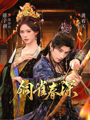 铜雀春深（60集）悬疑短剧推荐