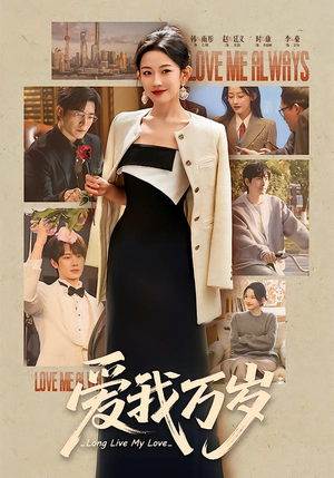 爱我万岁(100集) 爱我万岁(100集)全季一次看完