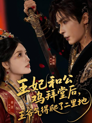 王妃和公鸡拜堂后,王爷气得爬了二里地(73集) 王妃和公鸡拜堂后,王爷气得爬了二里地(73集)热门短剧抢先
