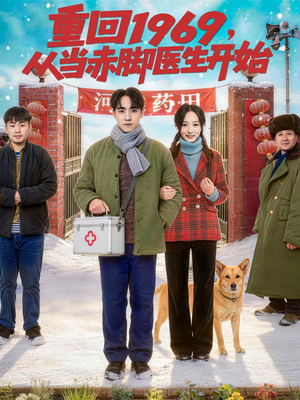 重回1969，从当赤脚医生开始（80集）无需充值尽情看