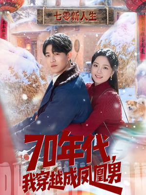 70年代,我穿越成凤凰男(67集) 70年代,我穿越成凤凰男(67集)精彩短剧来了