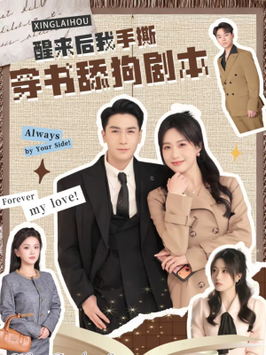 醒来后我手撕穿书舔狗剧本（74集）免费看短剧