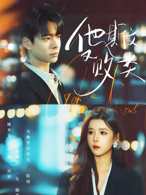 他斯文又败类（70集）爱上了这部剧了