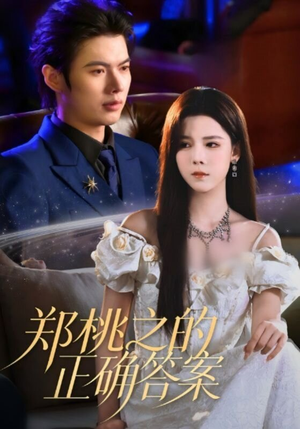 郑桃之的正确答案（50集）爱短剧爱追剧
