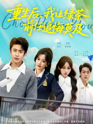 重生后，我让绿茶前任追悔莫及（80集）最新热门短剧