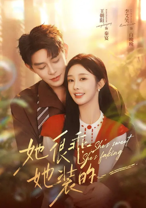 她很乖，她装的（82集）精彩好看短剧
