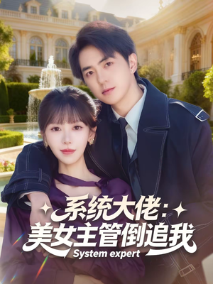 系统大佬:美女主管倒追我(80集) 系统大佬:美女主管倒追我(80集)全集都在这里了
