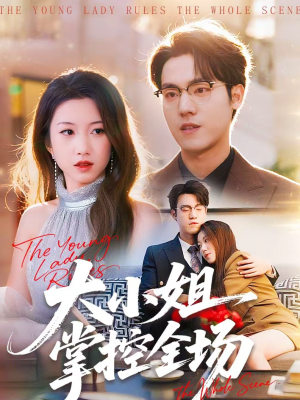 大小姐掌控全场（86集）演员表