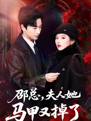 邵总，夫人她马甲又掉了（67集）精彩短剧分享。