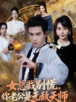 女总裁别慌，你老公是无敌天师（60集）甜宠短剧追到爽