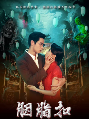 胭脂扣（60集）网上可以看吗