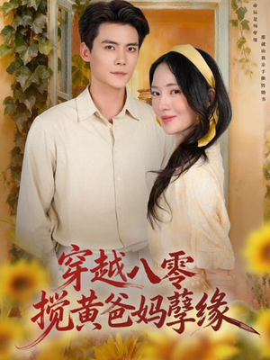 穿越八零，搅黄爸妈孽缘（47集）短剧后续更精彩