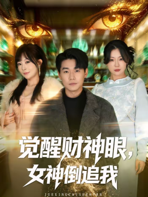 觉醒财神眼，女神倒追我（80集）精彩短剧下载