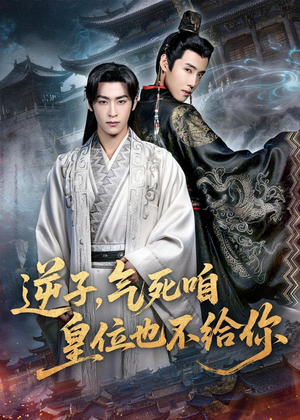 逆子，气死咱皇位也不给你（69集）最火爆短剧