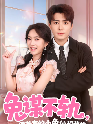 兔谋不轨,傅爷家的小兔仙超萌的(64集) 兔谋不轨,傅爷家的小兔仙超萌的(64集)百度网盘资源