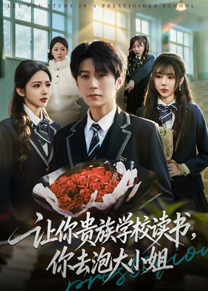 让你贵族学校读书，你去泡大小姐（71集）超爽短剧推荐