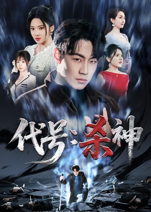 代号:杀神(66集) 代号:杀神(66集)贝贝短剧分享