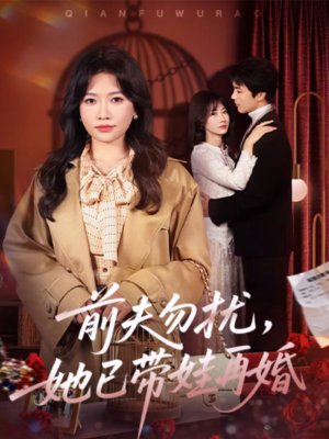 前夫勿扰，她已带娃再婚（72集）热门短剧推荐
