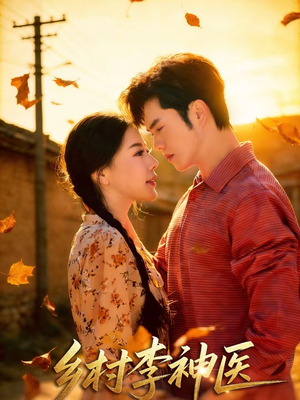 乡村李神医（80集）免费看短剧全集
