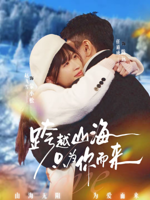 跨越山海只为你而来(30集) 跨越山海只为你而来(30集)抢先看新短剧