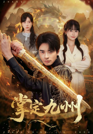 掌定九州(60集) 掌定九州(60集)视频在线看