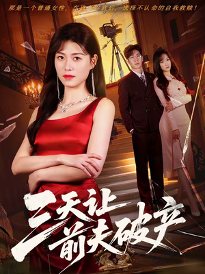 三天让前夫破产（60集）短剧推荐更新中