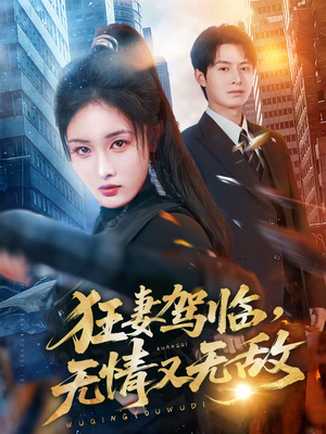 狂妻驾临，无情又无敌（66集）最火的短剧